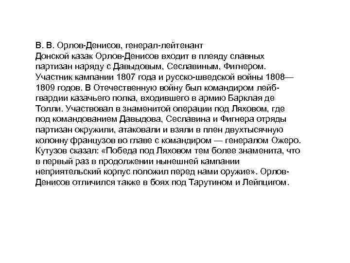 В. В. Орлов Денисов, генерал лейтенант Донской казак Орлов Денисов входит в плеяду славных