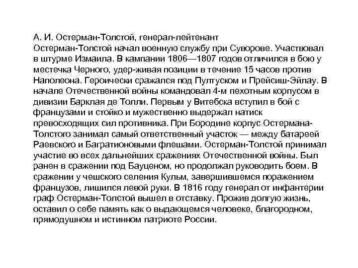 А. И. Остерман Толстой, генерал лейтенант Остерман Толстой начал военную службу при Суворове. Участвовал