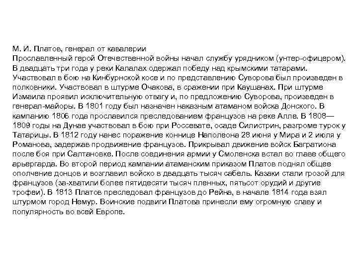 М. И. Платов, генерал от кавалерии Прославленный герой Отечественной войны начал службу урядником (унтер