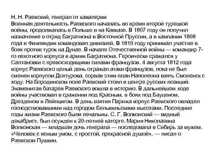 Н. Н. Раевский, генерал от кавалерии Военная деятельность Раевского началась во время второй турецкой