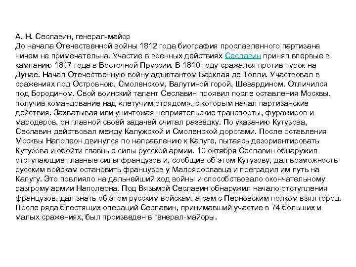 А. Н. Сеславин, генерал майор До начала Отечественной войны 1812 года биография прославленного партизана