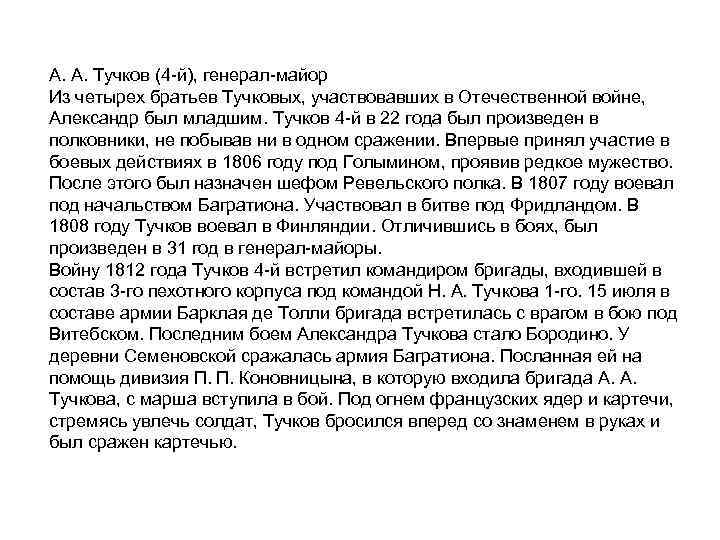 А. А. Тучков (4 й), генерал майор Из четырех братьев Тучковых, участвовавших в Отечественной