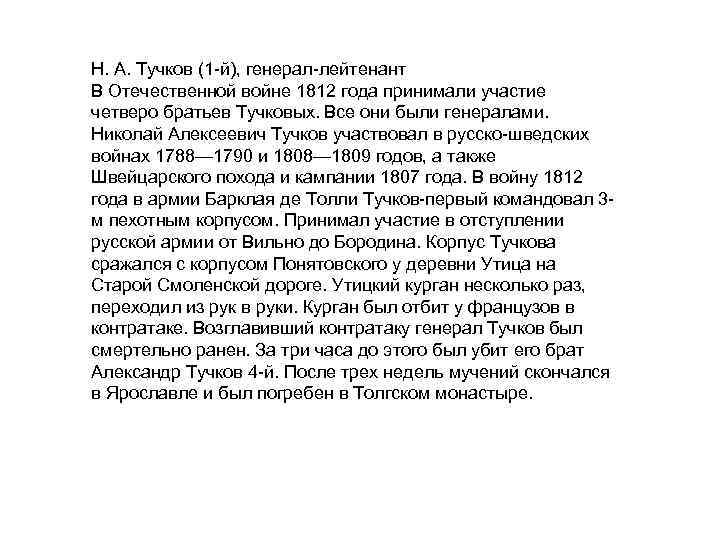 Н. А. Тучков (1 й), генерал лейтенант В Отечественной войне 1812 года принимали участие