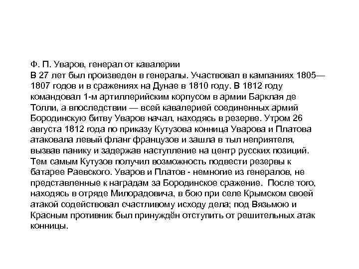 Ф. П. Уваров, генерал от кавалерии В 27 лет был произведен в генералы. Участвовал