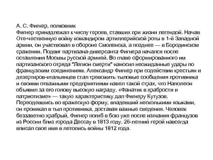 А. С. Фигнер, полковник Фигнер принадлежал к числу героев, ставших при жизни легендой. Начав
