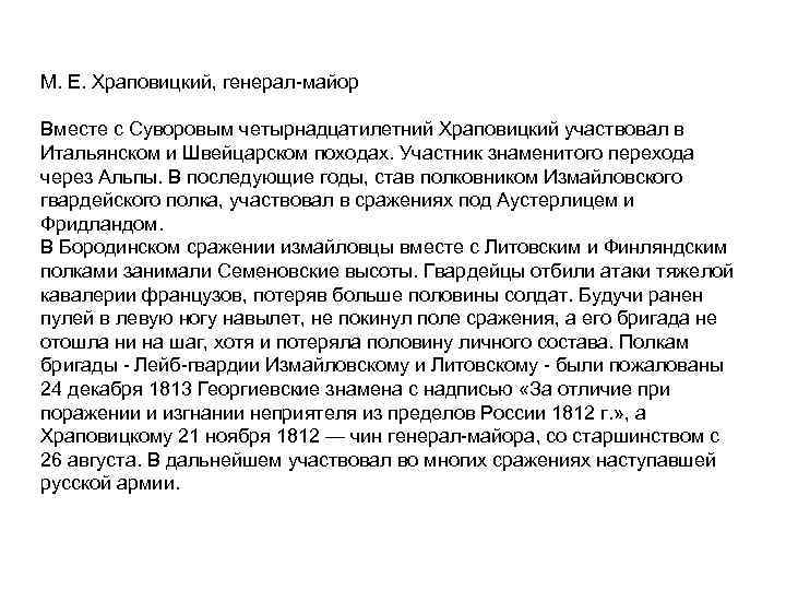 М. Е. Храповицкий, генерал майор Вместе с Суворовым четырнадцатилетний Храповицкий участвовал в Итальянском и