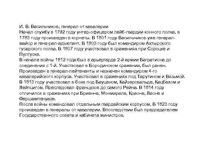 И. В. Васильчиков, генерал от кавалерии Начал службу в 1792 году унтер офицером лейб