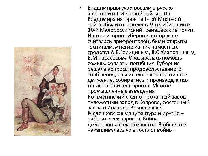  • Владимирцы участвовали в русскояпонской и I Мировой войнах. Из Владимира на фронты