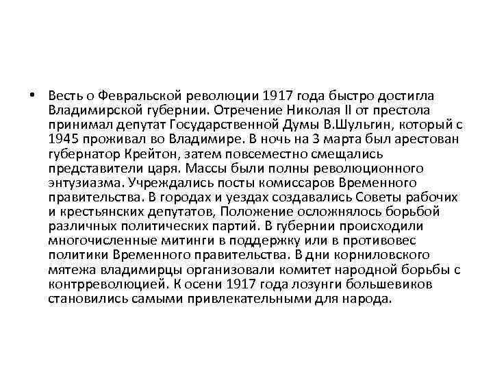  • Весть о Февральской революции 1917 года быстро достигла Владимирской губернии. Отречение Николая