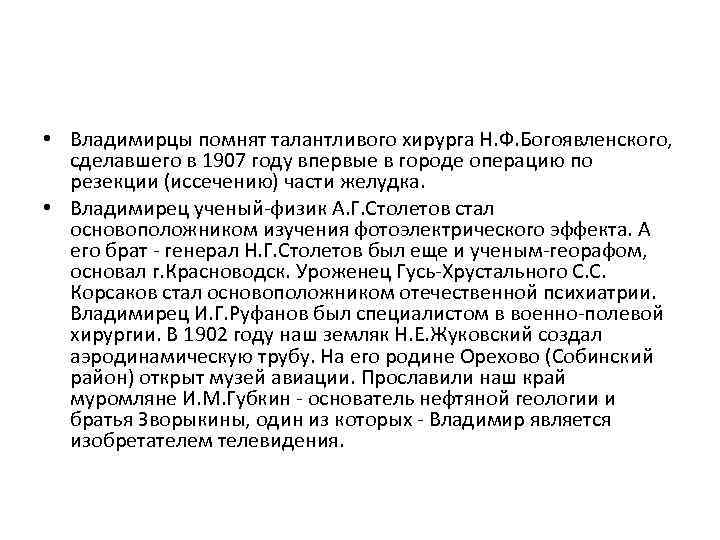  • Владимирцы помнят талантливого хирурга Н. Ф. Богоявленского, сделавшего в 1907 году впервые