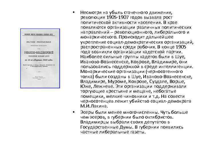  • • Несмотря на убыль стачечного движения, революция 1905 -1907 годов вызвала рост