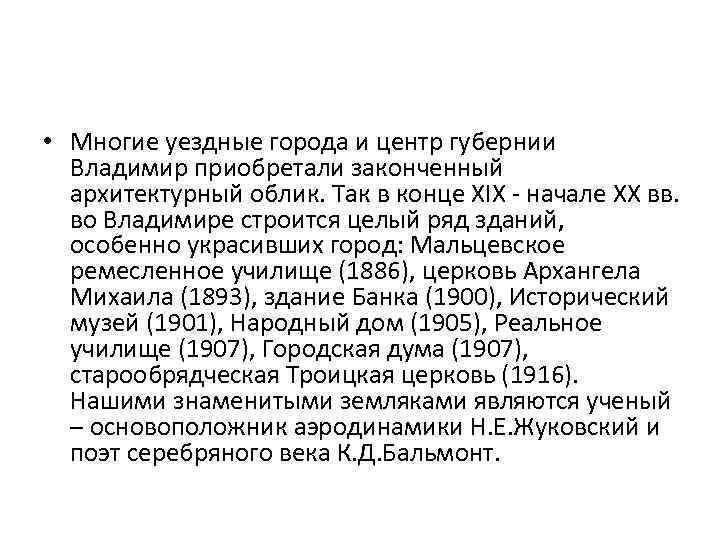  • Многие уездные города и центр губернии Владимир приобретали законченный архитектурный облик. Так