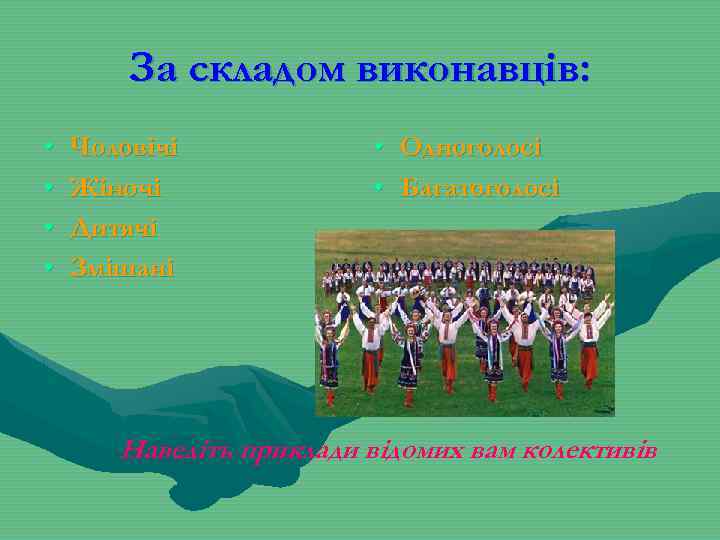 За складом виконавців: • • Чоловічі Жіночі Дитячі Змішані • • Одноголосі Багатоголосі Наведіть