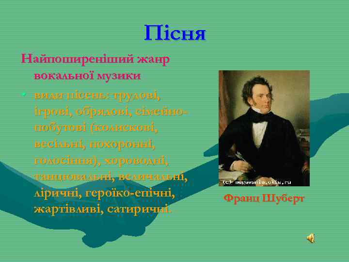 Пісня Найпоширеніший жанр вокальної музики • види пісень: трудові, ігрові, обрядові, сімейнопобутові (колискові, весільні,