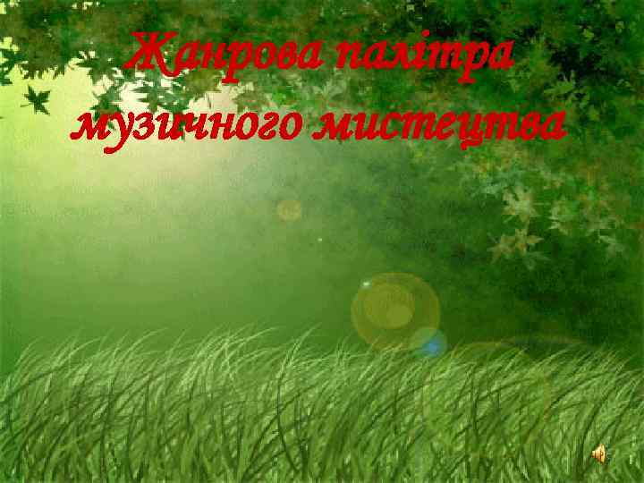 Жанрова палітра музичного мистецтва 