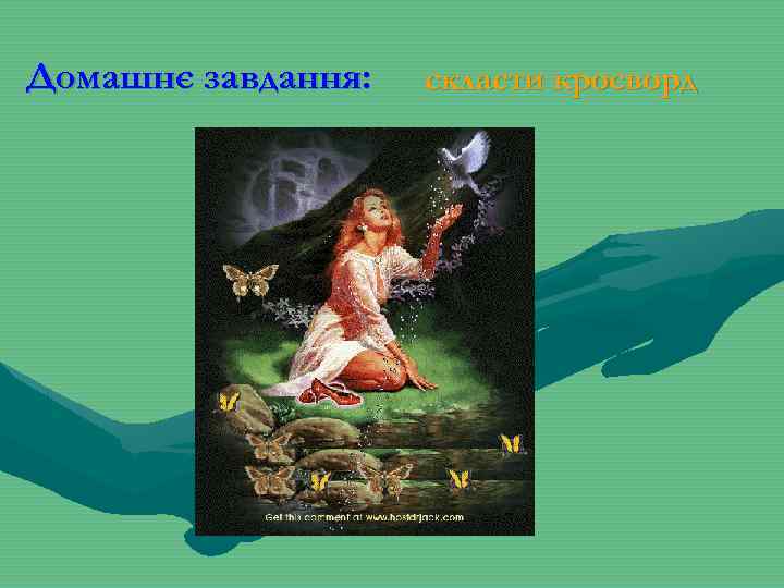 Домашнє завдання: скласти кросворд 