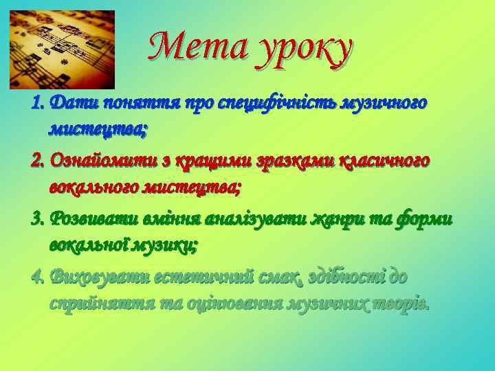 Мета уроку 1. Дати поняття про специфічність музичного мистецтва; 2. Ознайомити з кращими зразками