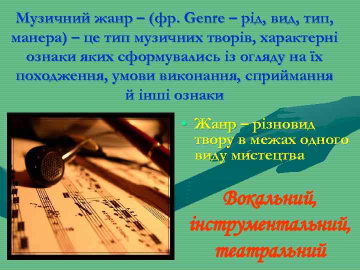 Музичний жанр – (фр. Genre – рід, вид, тип, манера) – це тип музичних