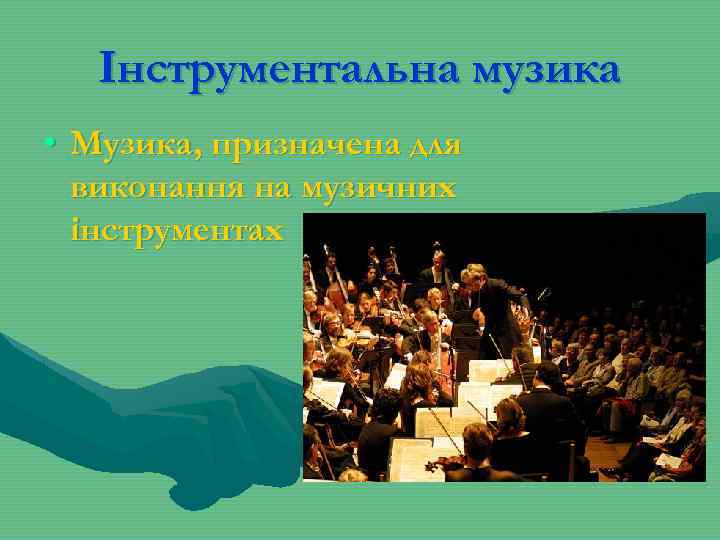 Інструментальна музика • Музика, призначена для виконання на музичних інструментах 