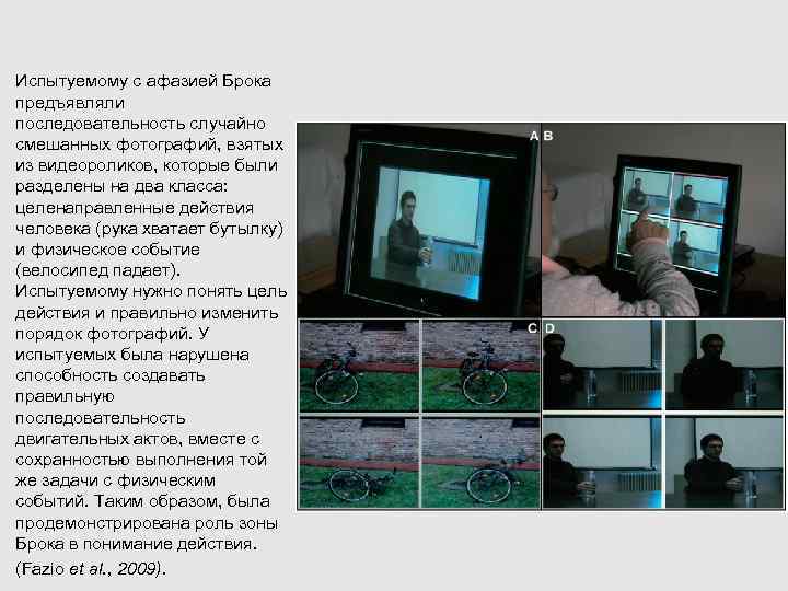 Испытуемому с афазией Брока предъявляли последовательность случайно смешанных фотографий, взятых из видеороликов, которые были