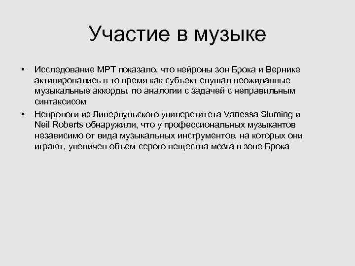 Участие в музыке • • Исследование МРТ показало, что нейроны зон Брока и Вернике