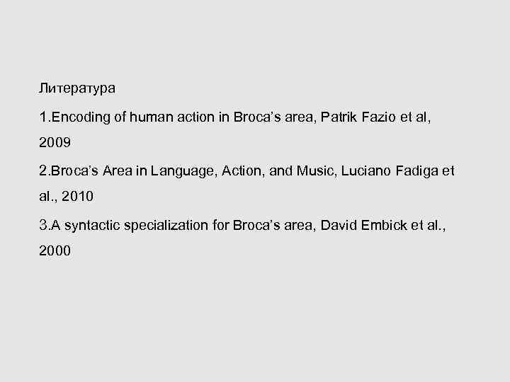 Литература 1. Encoding of human action in Broca’s area, Patrik Fazio et al, 2009
