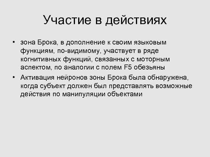 Участие в действиях • зона Брока, в дополнение к своим языковым функциям, по-видимому, участвует
