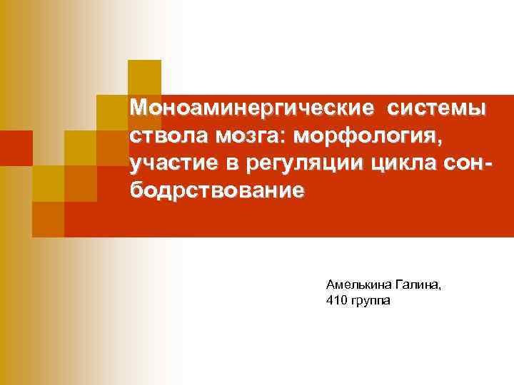 Моноаминергические системы ствола мозга: морфология, участие в регуляции цикла сонбодрствование Амелькина Галина, 410 группа