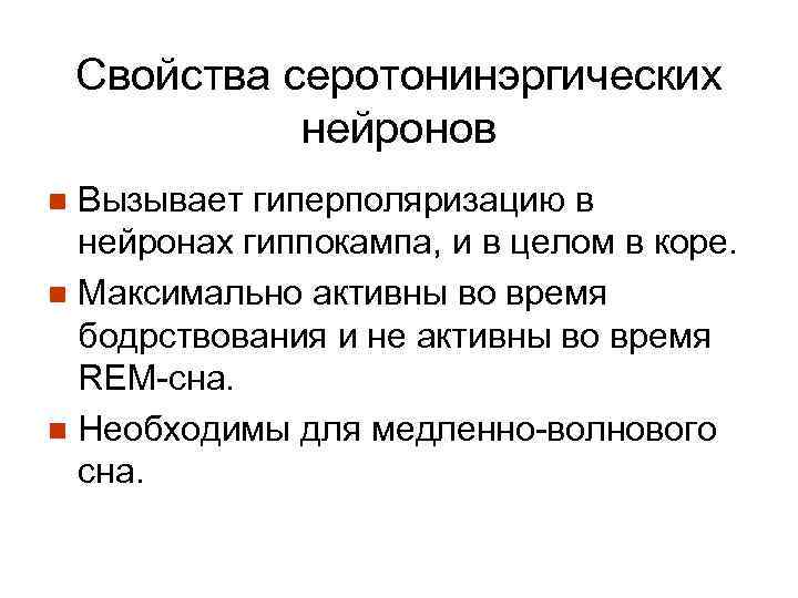 Свойства серотонинэргических нейронов Вызывает гиперполяризацию в нейронах гиппокампа, и в целом в коре. n