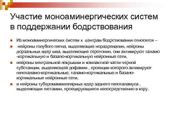 Участие моноаминергических систем в поддержании бодрствования n n Из моноаминергических систем к центрам бодрствования