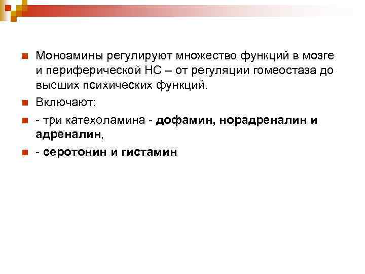 n n Моноамины регулируют множество функций в мозге и периферической НС – от регуляции