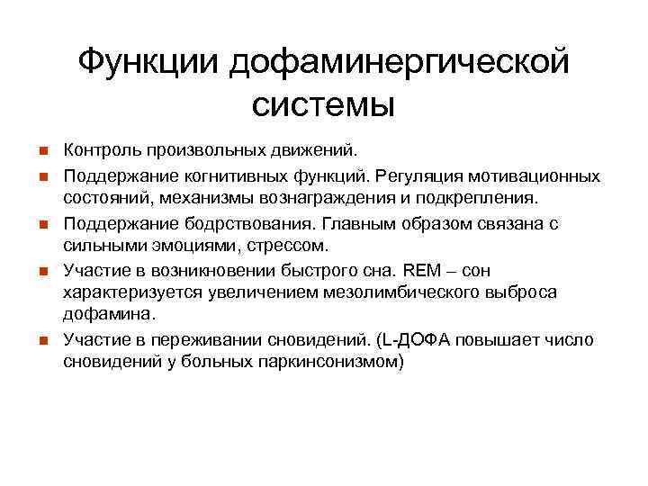 Функции дофаминергической системы n n n Контроль произвольных движений. Поддержание когнитивных функций. Регуляция мотивационных