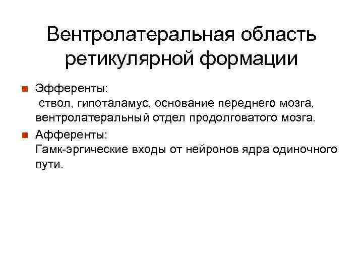 Вентролатеральная область ретикулярной формации n n Эфференты: ствол, гипоталамус, основание переднего мозга, вентролатеральный отдел