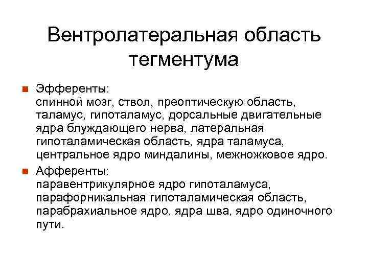 Вентролатеральная область тегментума n n Эфференты: спинной мозг, ствол, преоптическую область, таламус, гипоталамус, дорсальные