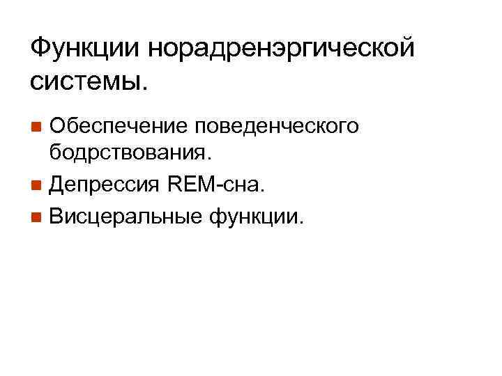 Функции норадренэргической системы. Обеспечение поведенческого бодрствования. n Депрессия REM-сна. n Висцеральные функции. n 