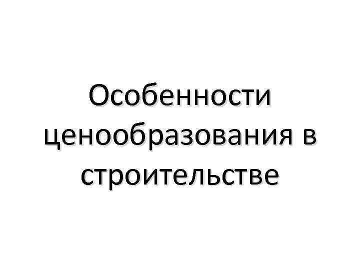Особенности ценообразования в строительстве 