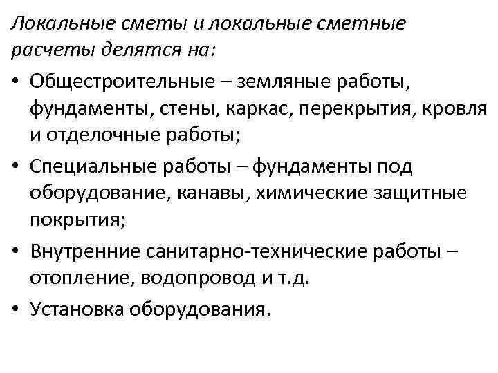 Локальные сметы и локальные сметные расчеты делятся на: • Общестроительные – земляные работы, фундаменты,