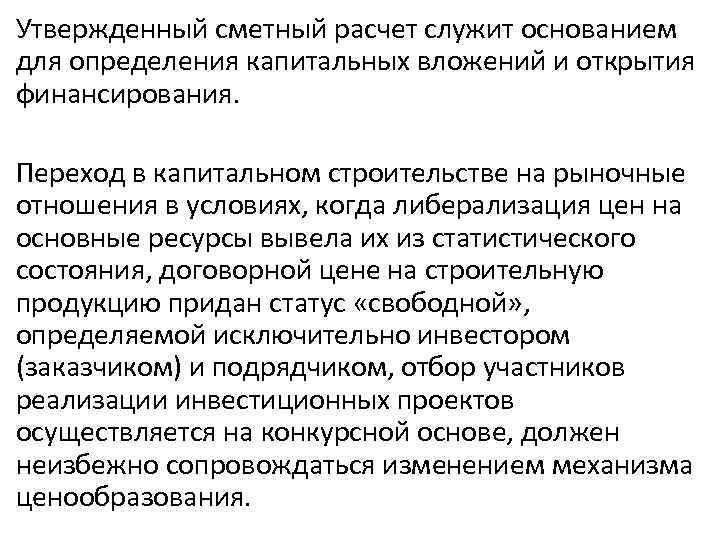 Утвержденный сметный расчет служит основанием для определения капитальных вложений и открытия финансирования. Переход в