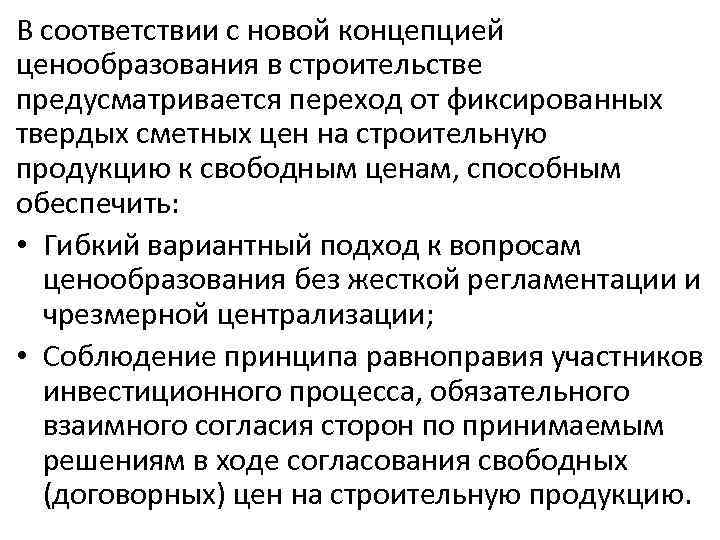 В соответствии с новой концепцией ценообразования в строительстве предусматривается переход от фиксированных твердых сметных