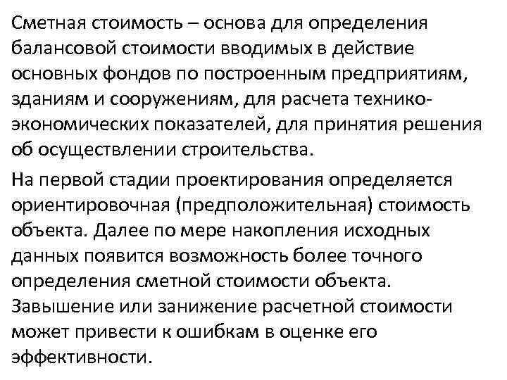 Сметная стоимость – основа для определения балансовой стоимости вводимых в действие основных фондов по
