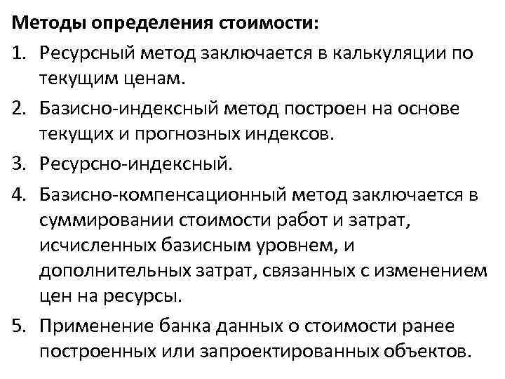 Методы определения стоимости: 1. Ресурсный метод заключается в калькуляции по текущим ценам. 2. Базисно-индексный