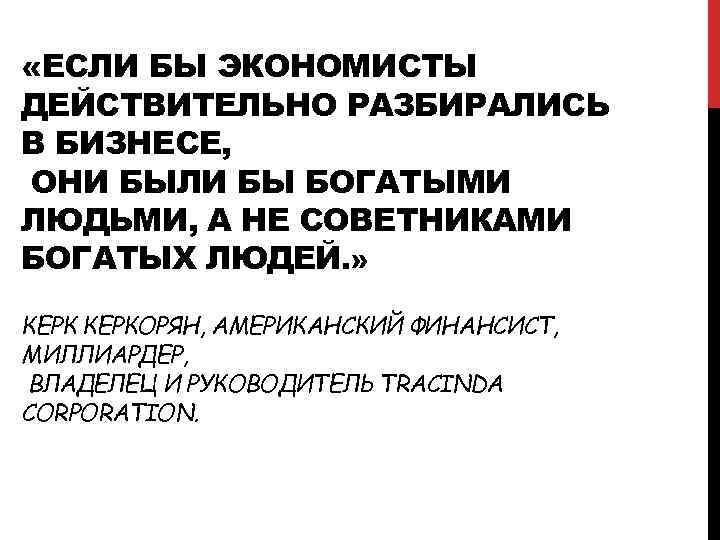  «ЕСЛИ БЫ ЭКОНОМИСТЫ ДЕЙСТВИТЕЛЬНО РАЗБИРАЛИСЬ В БИЗНЕСЕ, ОНИ БЫЛИ БЫ БОГАТЫМИ ЛЮДЬМИ, А