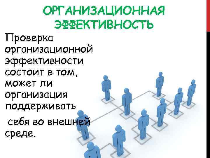 Оценка эффективности организационных изменений. Организационная эффективность. Организационная эффективность предприятия. Оценка эффективности организационной структуры. Эффективная организация.