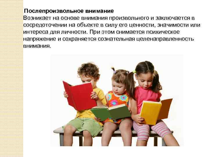 Послепроизвольное внимание Возникает на основе внимания произвольного и заключается в сосредоточении на объекте в