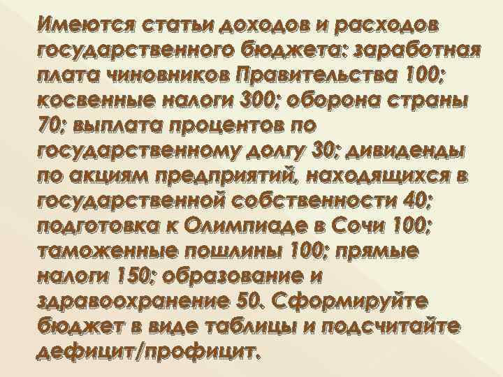 Имеются статьи доходов и расходов государственного бюджета: заработная плата чиновников Правительства 100; косвенные налоги