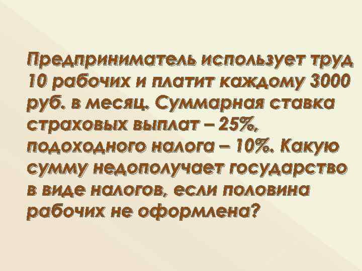 Предприниматель использует труд 10 рабочих и платит каждому 3000 руб. в месяц. Суммарная ставка