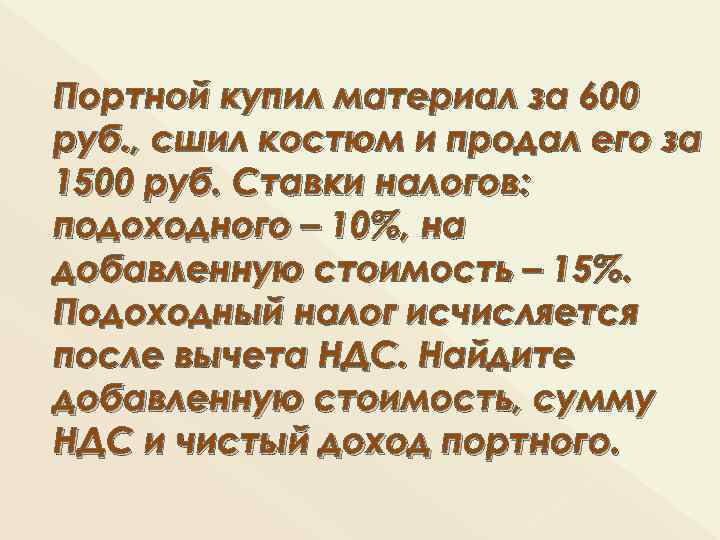 Портной купил материал за 600 руб. , сшил костюм и продал его за 1500