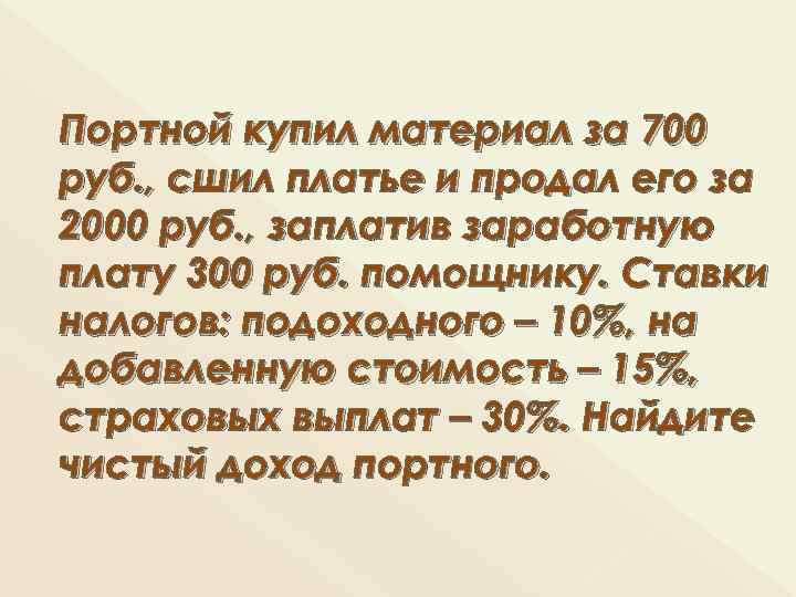 Портной купил материал за 700 руб. , сшил платье и продал его за 2000