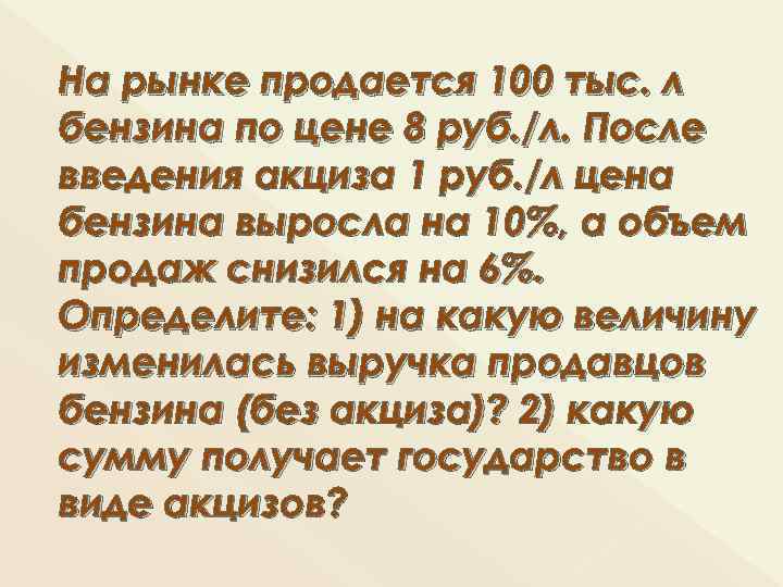 На рынке продается 100 тыс. л бензина по цене 8 руб. /л. После введения