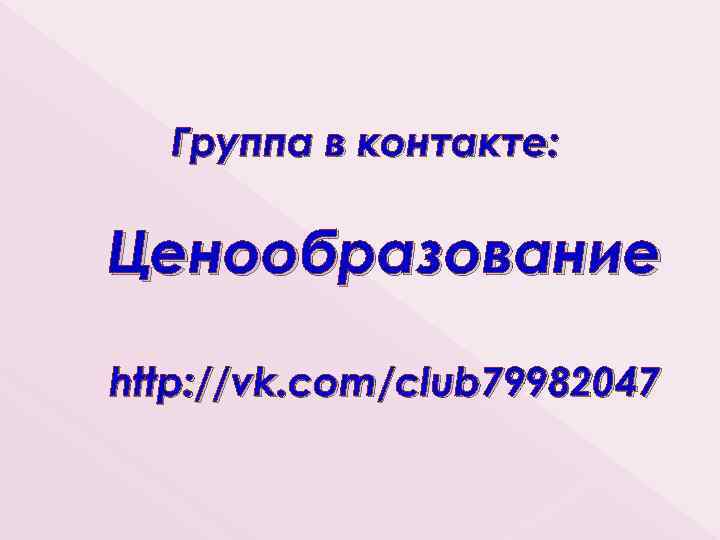 Группа в контакте: Ценообразование http: //vk. com/club 79982047 